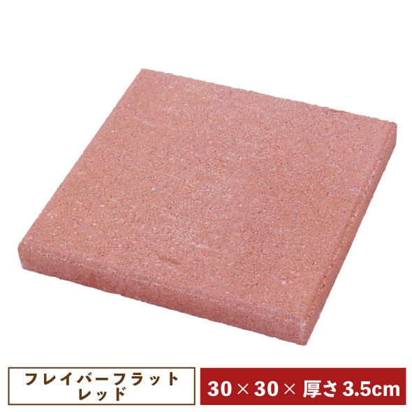 コンクリート製敷材・平板　フレイバーフラット30×30（レッド）【一部地域のぞき送料無料】［ 四角 敷石 昭光物産 和風 洋風 外構 30cm 赤］《9》