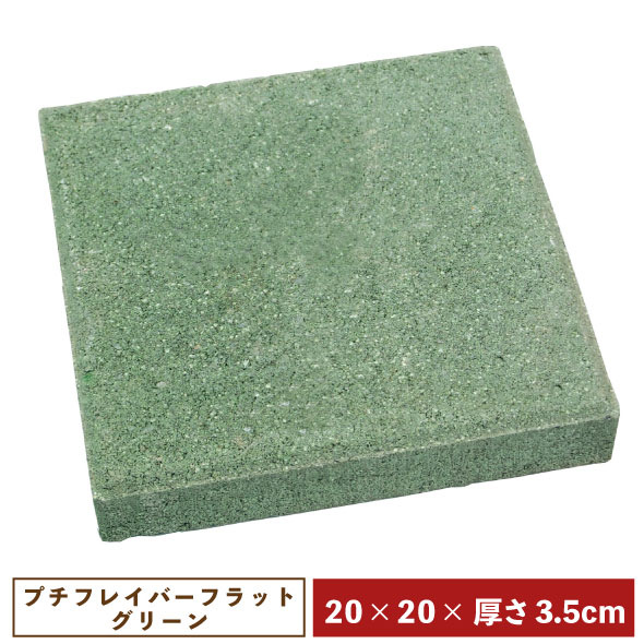 Rakuten - コンクリート製敷材・平板　プチフレイバーフラット20角　グリーン【一部地域のぞき送料無料】［ 四角 敷石 昭光物産 和風 洋風 外構 緑 20cm］《9》