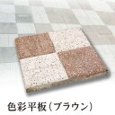 コンクリート製敷材 色彩平板 25cm角（ブラウン）【送料別/6】［ 四角 敷石 昭光物産 和風 洋風 外構 おしゃれ］