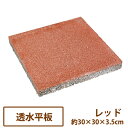 コンクリート製敷材・透水性　透水平板（レッド）30×30【送料別】