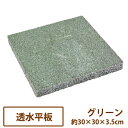 コンクリート製敷材・透水性　透水平板(グリーン）30×30【送料別】