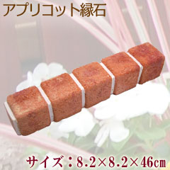 アプリコット縁石【送料別/3】[縁取り 仕切 土留め ガーデニング かわいい 昭光物産]