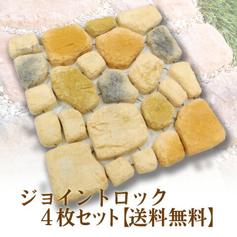 洋風庭づくり　ジョイントロック×4枚組【送料無料】