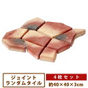 ジョイントランダムタイル×4枚セット【送料無料】[ 飛石 ステップストーン かわいい おしゃれ 花 フラワー 庭 ガーデニング アンティーク ネット敷材 昭光物...