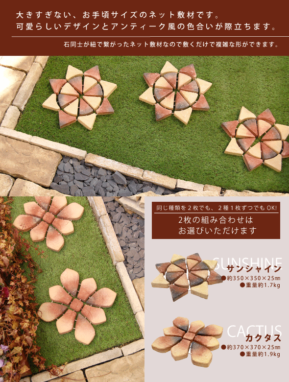 ～選べる2枚セット～　ネット敷材 ジョイントフラワー【送料無料】[飛石/ステップストーン/かわいい/おしゃれ/花/フラワー/庭/ガーデニング/アンティーク 昭光物産]