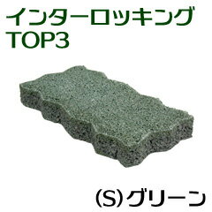 インターロッキングTOP3（S）グリーン［敷材 コンクリート 透水性 敷石 昭光物産 和風 洋風 外構 庭 ガーデン ガーデニング DIY 波型 平板］