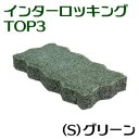 インターロッキングTOP3（S）グリーン【送料別/14】［敷材 コンクリート 透水性 敷石 昭光物産 和風 洋風 外構 庭 ガーデン ガーデニング DIY 波型 平板］