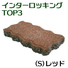 インターロッキングTOP3（S）レッド［敷材 コンクリート 透水性 敷石 昭光物産 和風 洋風 外構 庭 ガーデン ガーデニング DIY 波型 平板］