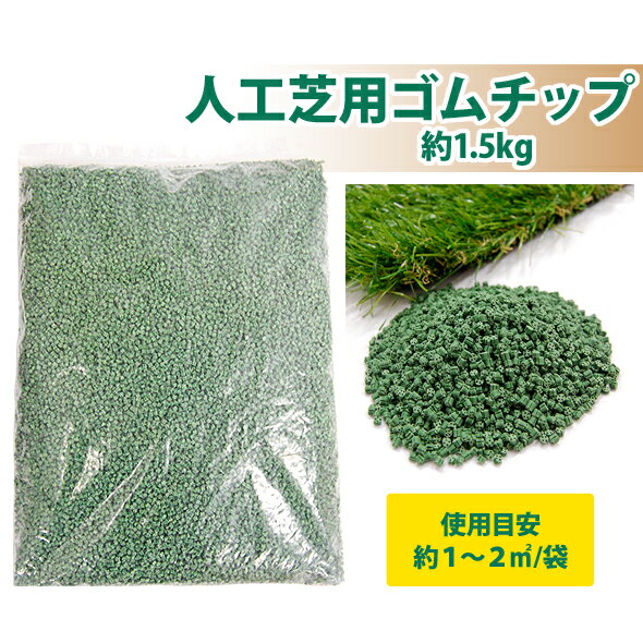 人工芝用ゴムチップ 約1.5kg(グリーン)【送料別/20】