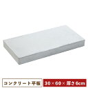 工事・作業用 コンクリート平板・600×300×60mm【一部地域のぞき送料無料】[ 四角 敷石 工事 作業 駐車場 昭光物産 和風 洋風 外構 60cm 30...