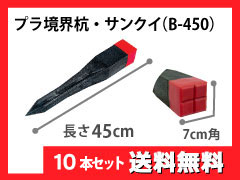 Rakuten - サンクイ（プラスチック境界杭）B-450×10本セット【送料無料】