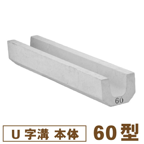U字溝60型・60×600【送料別/3】［工事 作業 外構 DIY コンクリート 昭光物産 国産 日本］