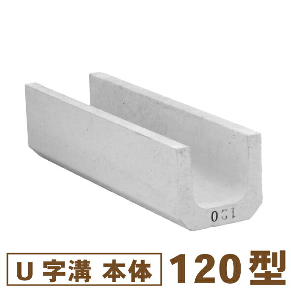楽天市場】u字溝 コンクリートブロックの通販