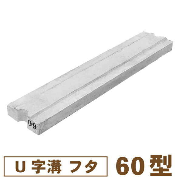 乐天商城 - U字溝フタ60型・溝幅6cm用【送料別/4】［工事 作業 外構 DIY コンクリート 昭光物産 国産 日本］