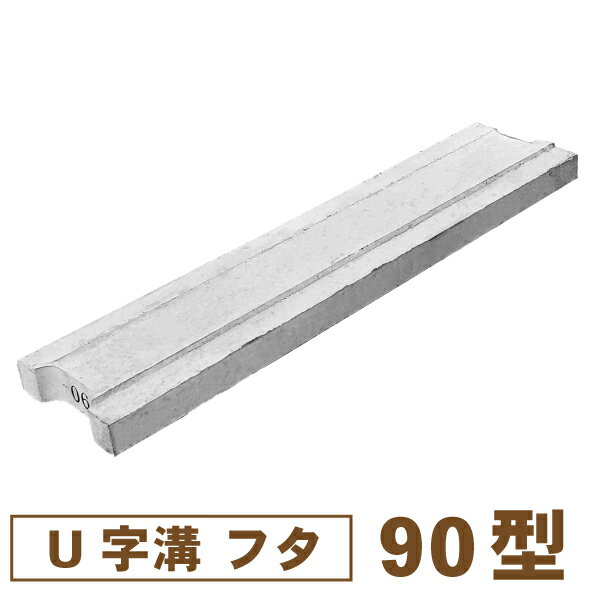 乐天商城 - U字溝フタ90型・溝幅9cm用【送料別/3】［工事 作業 外構 DIY コンクリート 昭光物産 国産 日本］