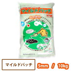 マイルドパッチ5mmタイプ 10kg【送料無料】[ アスファルト 補修材 かんたん アスファルト合材 簡単]