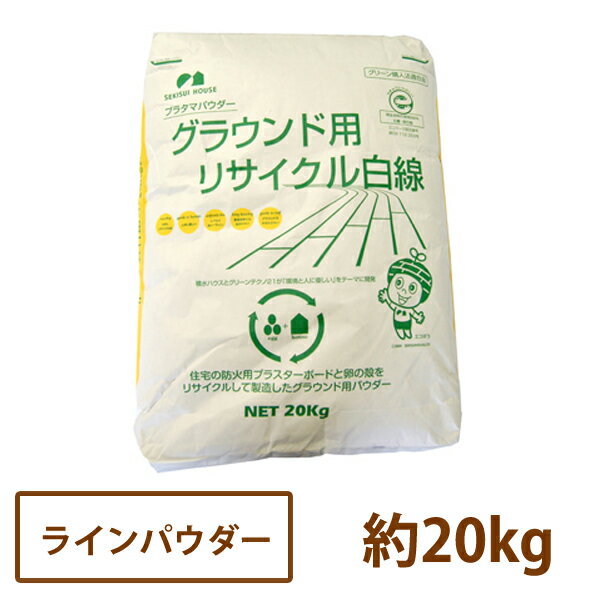 グラウンド用 リサイクル白線 20kg 【送料無料】[ 運動会 体育祭 校庭 ラインパウダー 卵 殻 非石灰 プラタマパウダー]