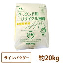 グラウンド用 リサイクル白線 20kg 