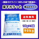 【本州 四国のみ送料無料】床下カラッと(敷き込みタイプ) 10kg×9袋セット 床下 調湿材 湿度 敷込 消臭 ゼオライト