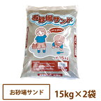 【送料無料】お砂場サンド約15kg×2袋セット[あそび砂 砂場用 砂遊び ]