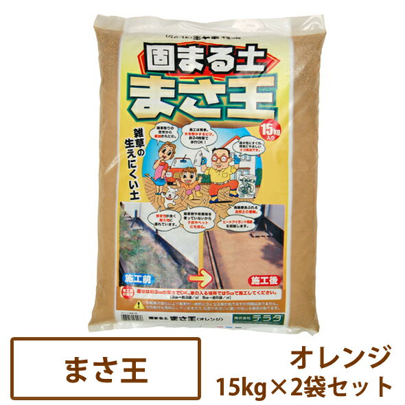 固まる土 まさ王 オレンジ 15kg×2袋セット【送料無料】［雑草対策 防草 テラダ］