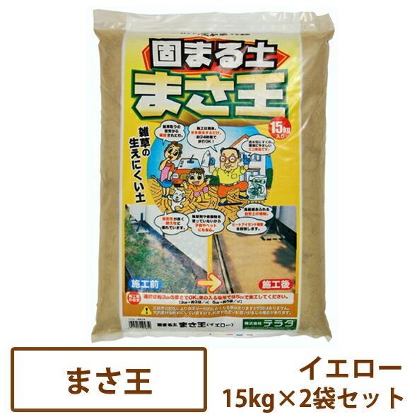 固まる土 まさ王（イエロー）15kg×2袋セット【送料無料】［雑草対策 防草 テラダ］