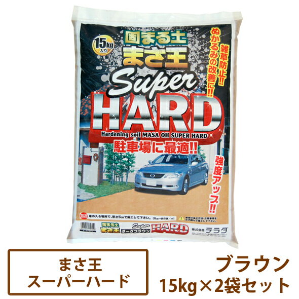 固まる土 まさ王スーパーハード ブラウン 15kg×2袋セット【送料無料】［雑草対策 防草 駐車場 テラダ］