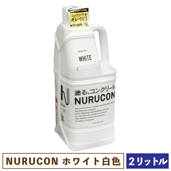 NURUCON ヌルコン 白 2L 【一部地域のぞき送料無料】［ 塗るコンクリート タイハク 化粧 水性 ホワイト ］