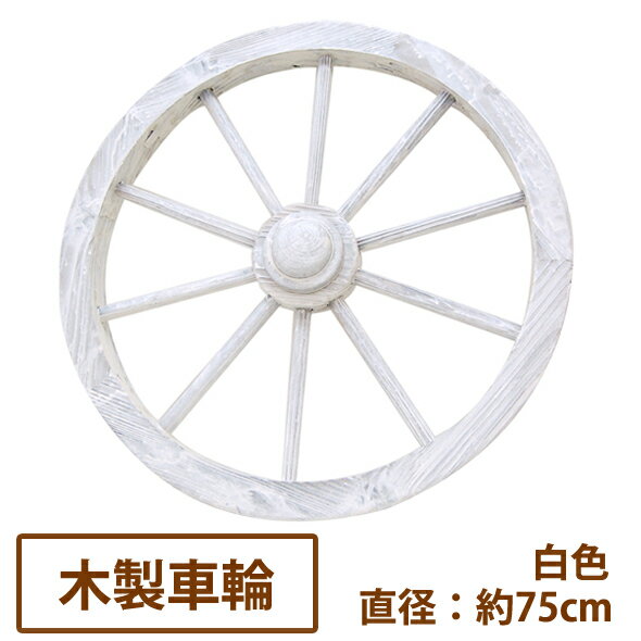 アンティーク調ガーデン木製車輪(白)直径75cm...の商品画像