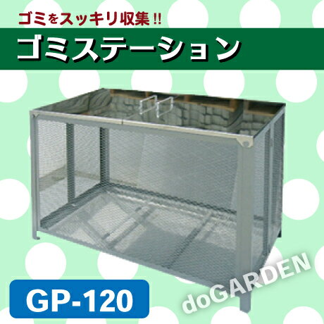 ゴミステーション組立式・鉄製・ステンレス蓋 GP-120【送料無料】★メーカー直送のため代金引換不可★【612315】