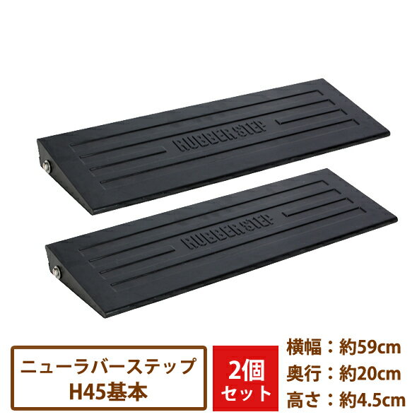 駐車場・段差解消　ラバーステップ　基本　H45　2枚組　【送料無料】[段差プレート スロープ 歩道上がり ゴム 高さ4.5cm 段差スロープ]