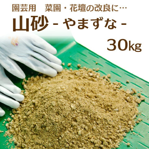 山砂（真砂土まさど）　15kg×2袋【