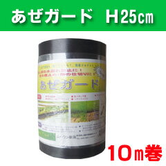 Rakuten - 耐久性アリ！　あぜガード・高さ25cm×10m巻【送料別/6】［田んぼ あぜ板 水漏れ］