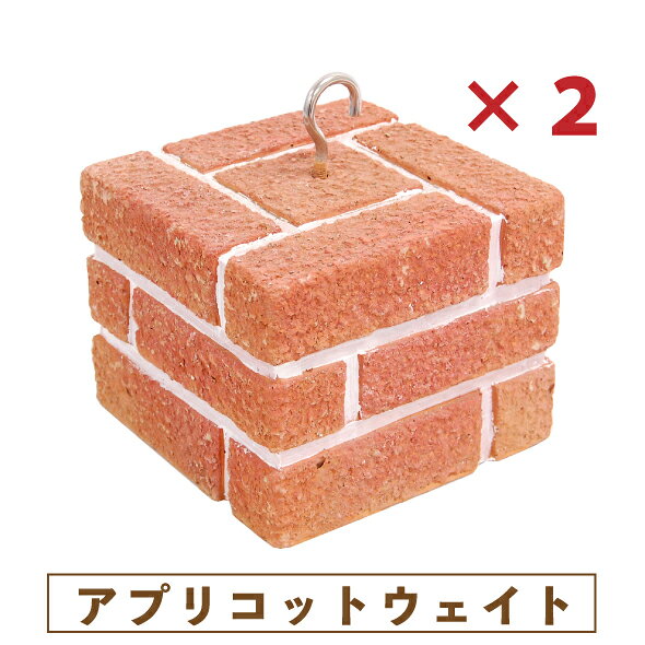 【2個セット】アプリコットウェイト【一部地域のぞき送料無料】[ オーニング おもし 重石 重し 土台 コンクリート 日よけ かわいい レンガ ウエイト 重り 昭光物産]