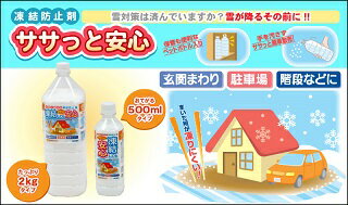 【一部地域除き送料無料】凍結防止材 ササっと安心500ml×2本セット　[ 融雪剤 塩化...