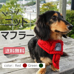 リブ編みニットマフラー【ドッグウェア　送料無料】【犬　服】