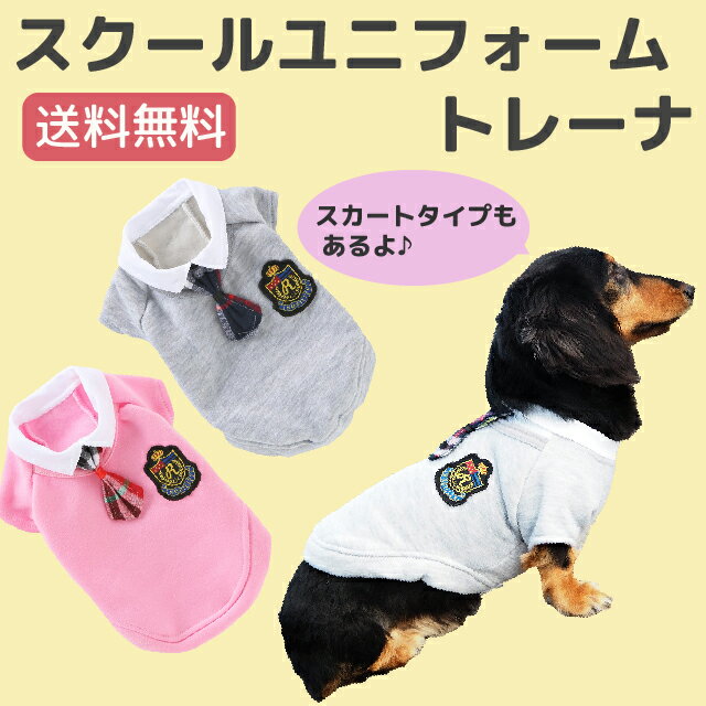スクールユニフォームトレーナー【ドッグウェア　送料無料】【犬　服】