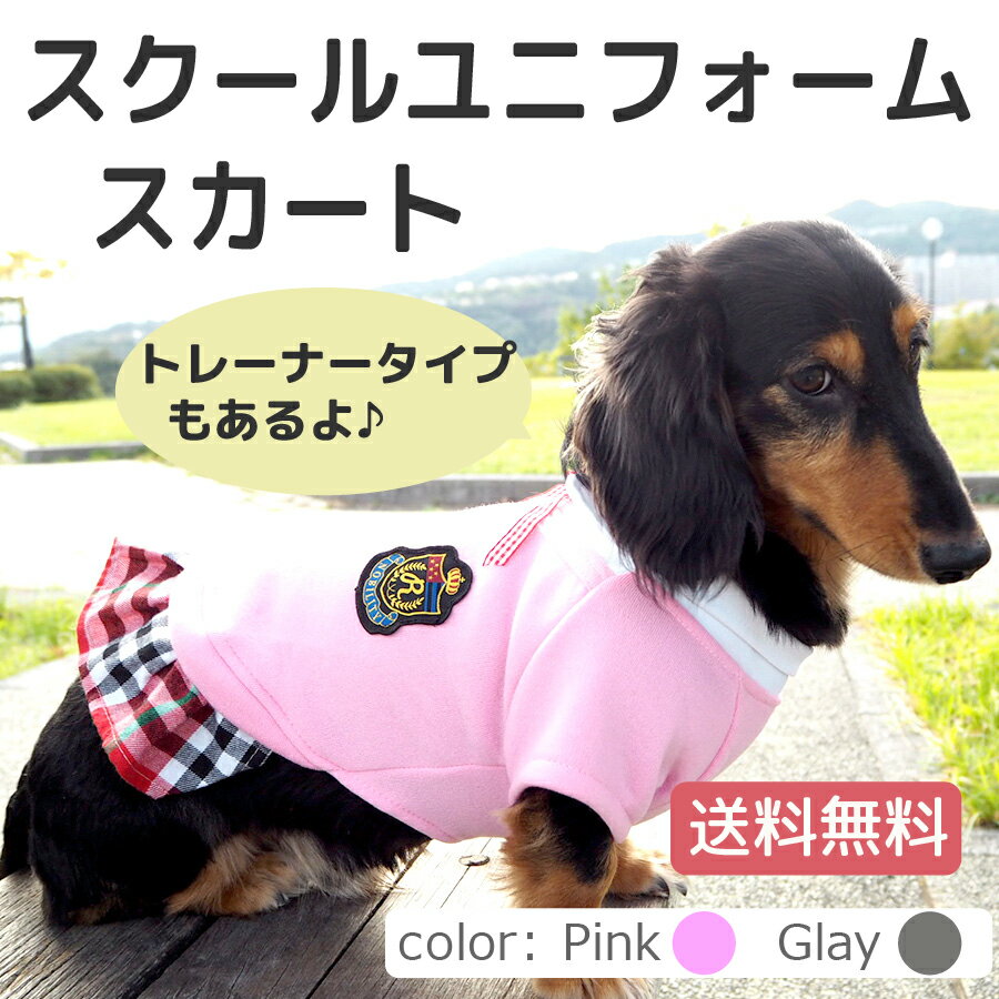 スクールユニフォームスカート【ドッグウェア】【犬　服　送料無料】