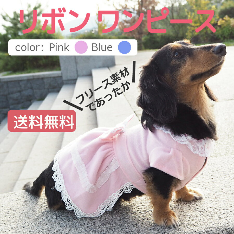 フリース素材　リボンワンピース【ドッグウェア　送料無料】【犬　服】