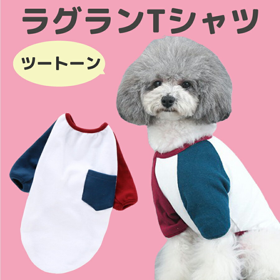 製品仕様 商品名 ツートーンラグランTシャツ サイズ／寸法 M　首回り25&#13213; 胴回り38&#13213; 着丈29&#13213;　前着丈20&#13213; L　首回り28&#13213; 胴回り41&#13213; 着丈35&#13213;　前着丈23&#13213; 素材／材質 【素材】コットン・ポリエステル【伸縮性】◎ 色 ホワイト ご注意事項 ●1枚づつ手作業で仕上げておりますので、採寸と多少の誤差がある場合がございます●モニターの発色の具合によって実際のものと色が異なる場合がございます。ご了承ください。●当店のサイズ表記は商品ごとに基準が違うため、あくまで目安としての表記となっておりますので、必ずご使用になるペットのサイズを計測し、上記のサイズと照らし合わせてください。 【送料無料につきまして】 ・無料配送はレターパックライト(※商品によりましてはスマートレターや普通郵便の場合もあります）にて発送となります。 ・送料無料をご希望の場合、必ず配送方法はメール便をご選択ください。 ・レターパックライトは出荷日より翌日〜4 日程度でポストインにてお届けいたします。 ・ポストに投函するサービスになりますのでご不在時でもお受け取りいただけます。 ・郵便追跡サービスにて現在の配送情報をご確認いただけます。 （スマートレターや普通郵便で配送の場合、配達状況はご確認いただけませんが、郵便局の最新の転居・移転情報により、安心と信頼をご提供いたします。） ・申し訳ございませんが、お急ぎのお客様や配送状況を確認したいお客様は宅配便をご選択ください。※別途送料を頂戴いたします ・ご入金確認後、3営業日以内に発送いたします。 その他商品説明 ツートンのデザインに大き目のポケットがポイント♪伸縮性もあり着やせやすく、ワンちゃんも動きやすいです。