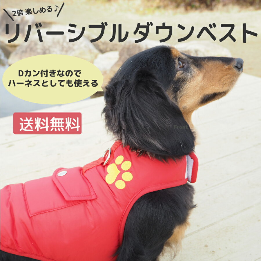 リバーシブルダウンベスト【ドッグウェア　送料無料】【犬　服】