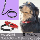 クロコ型押し スカルカラー&リード2点セット【犬 首輪】【犬 リード】【オリジナル】【ドッグバディ】