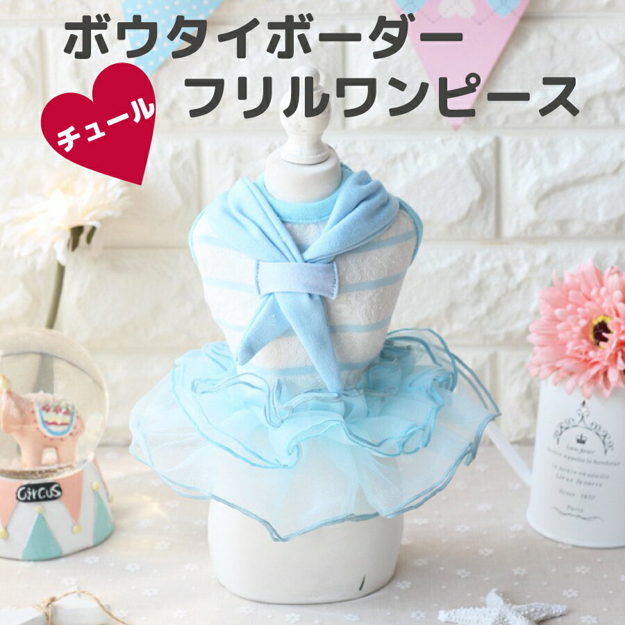 ボウタイボーダー　フリルワンピース【送料無料/ドッグウェア/犬/服/春夏/ウェア/可愛い/おしゃれ/ペッ..