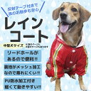 メッシュ加工の裏地付きPUレインコート（L・XLサイズ）【送料無料/ドッグウェア/犬/服/春夏/ウェア/可愛い/おしゃれ/ペット】【レインコート/レインウェア/雨の日】