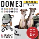\楽天スーパーセールポイント5倍/【エアバギー公式】エアバギー ドーム3 ラージ L 耐荷重20kg エアバギー 犬 猫 AIRBUGGY DOME3 ペットカート ドッグカート ペットキャリー 犬 カート お散歩 おでかけ 通院 旅行 中型犬
