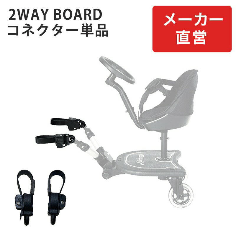 2ウェイボード専用 コネクター[交換用 エアバギー ドーム 2WAYBOARD オプション パーツ ツーウェイボー..