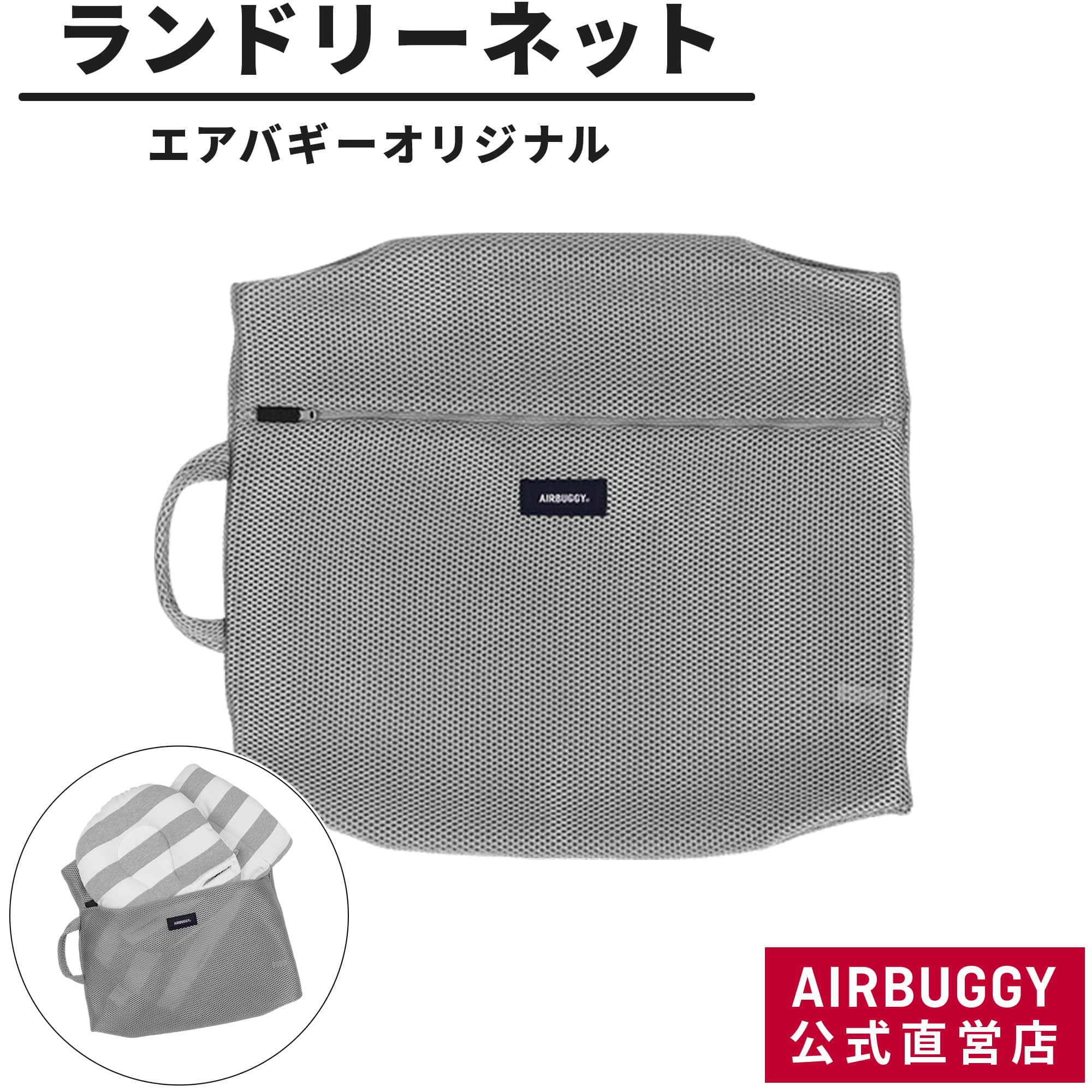 エアバギーオリジナル ランドリーネット[洗濯ネット 清潔 快適 クッションメッシュ ポーチ LAUNDRY NET GREY AIRBUGGY オリジナル]