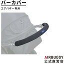 ＼新色グレージュ登場／エアバギー専用 バーカバー