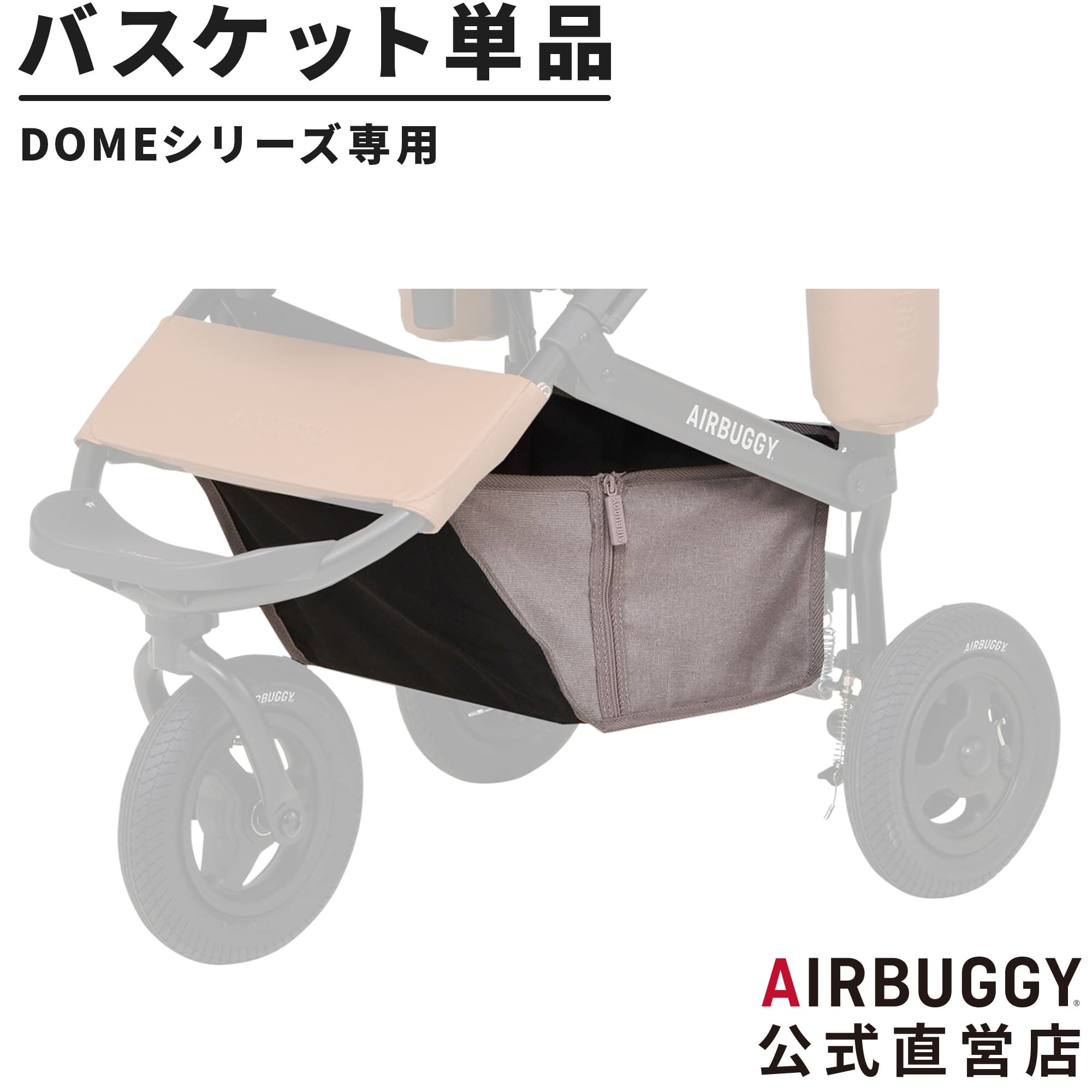 DOMEシリーズ専用 ショッピングバスケット[足元カゴ ペットカート 交換用 お買い物]