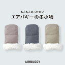 【エアバギー公式】AIRBUGGY 防寒 ハンドマフ ベーシックライン[手袋 洗濯OK ダウン 暖かい あったか お散歩 ペットカート 自転車 プレゼント ギフ...